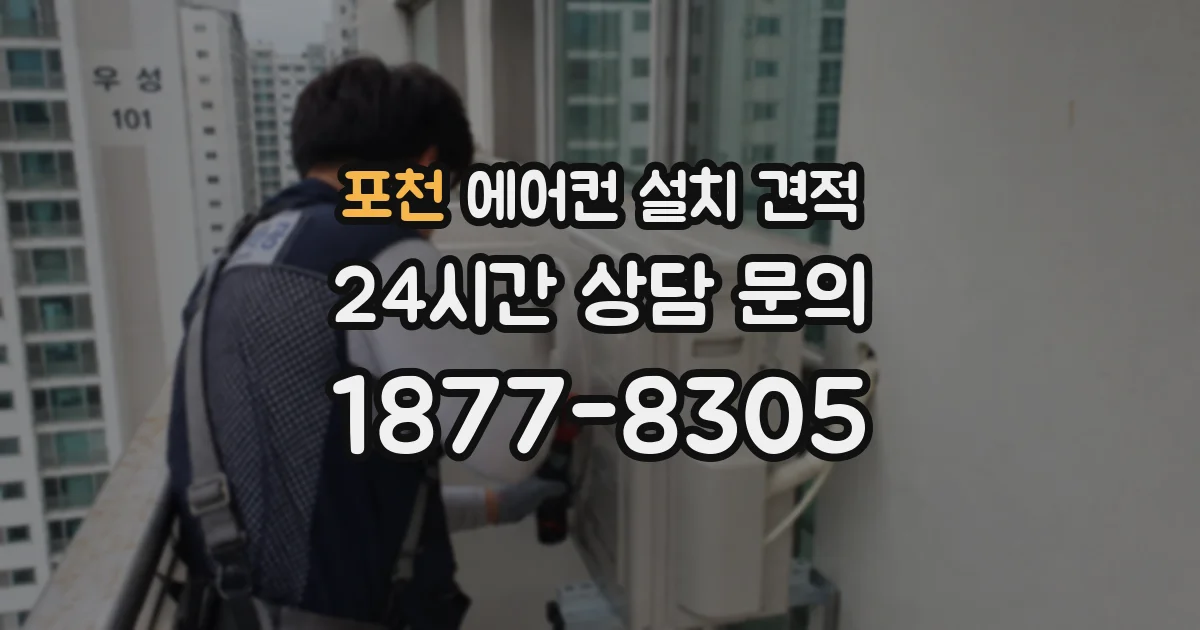 포천 에어컨 설치 견적