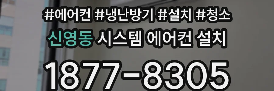 신영동 시스템 에어컨 설치