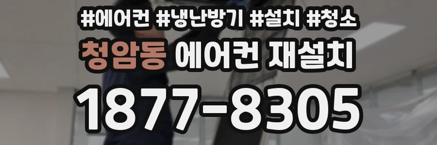 청암동 에어컨 재설치
