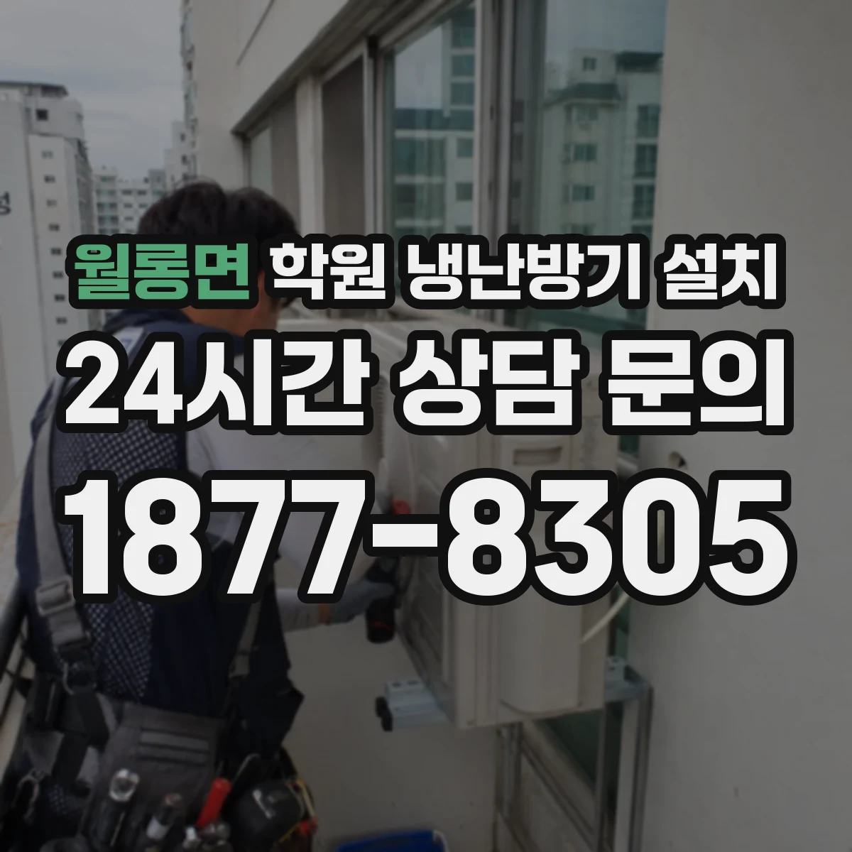 월롱면 학원 냉난방기 설치