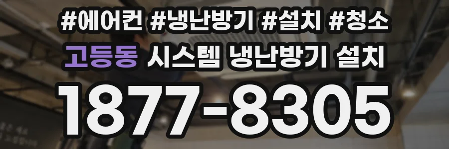 고등동 시스템 냉난방기 설치