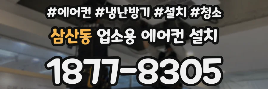 삼산동 업소용 에어컨 설치