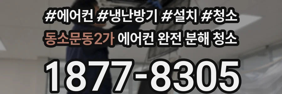 동소문동2가 에어컨 완전 분해 청소