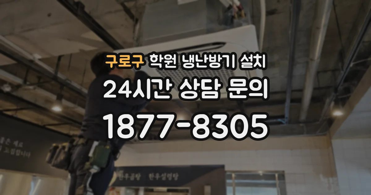 구로구 학원 냉난방기 설치