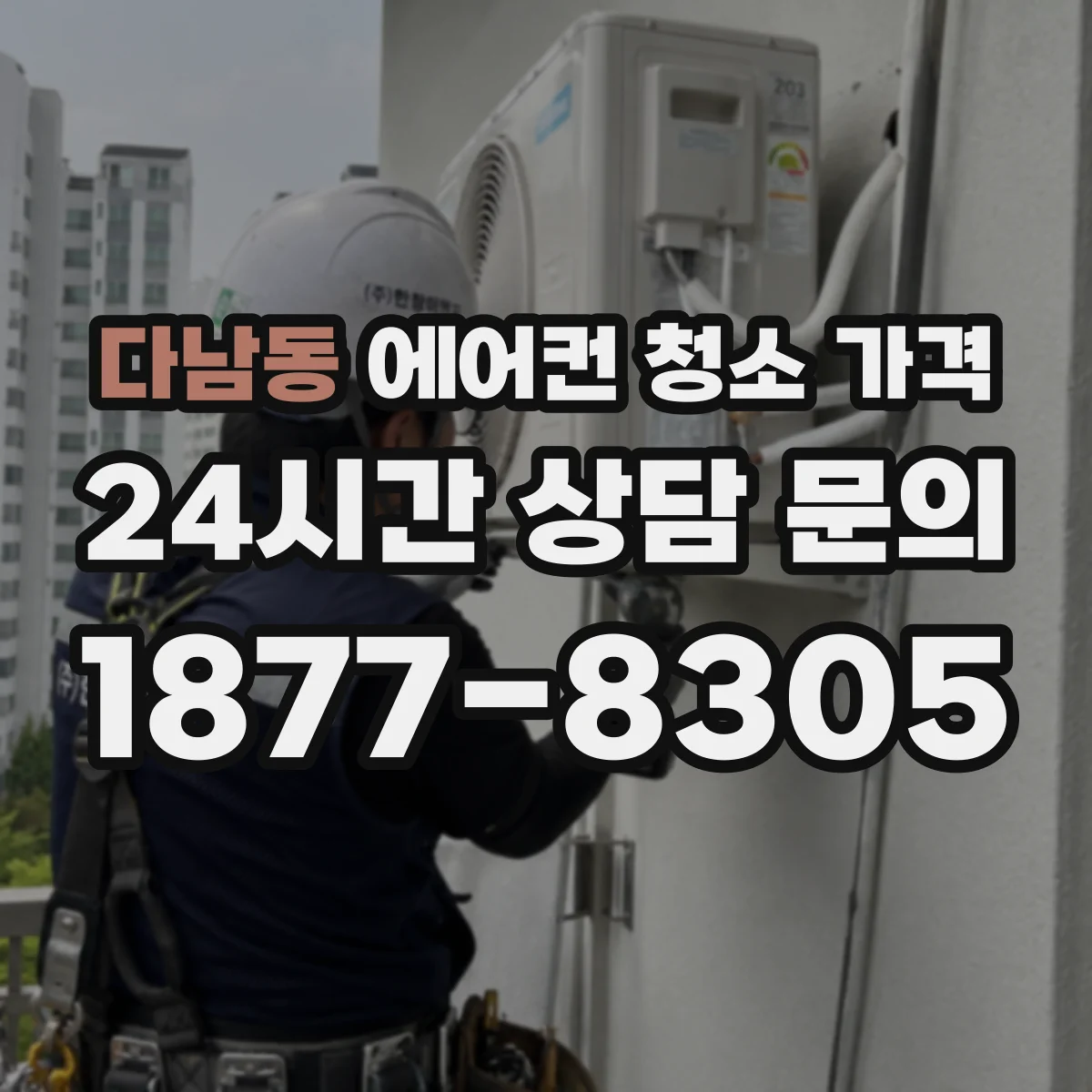다남동 에어컨 청소 가격