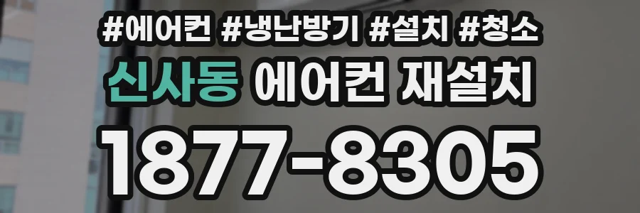 신사동 에어컨 재설치