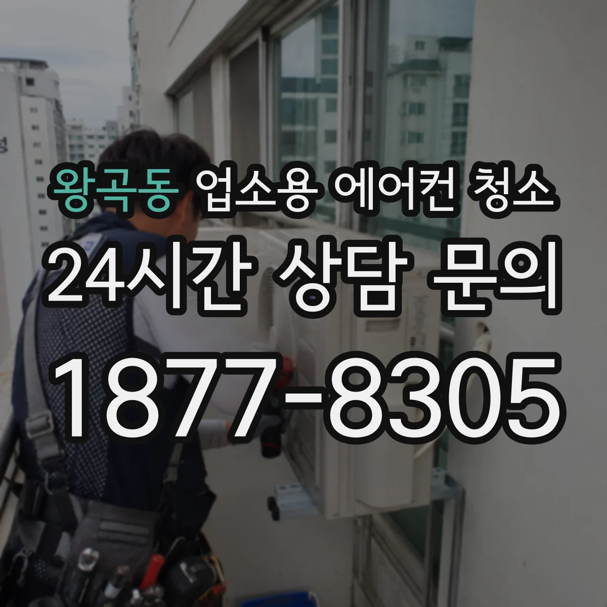 왕곡동 업소용 에어컨 청소