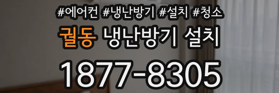 궐동 냉난방기 설치