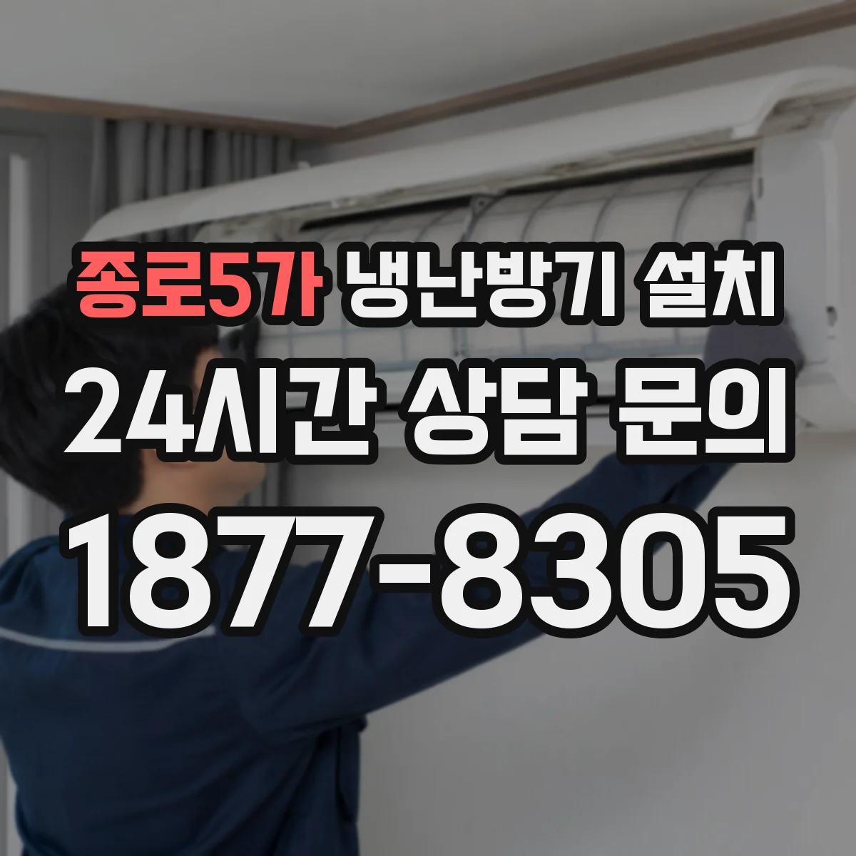 종로5가 냉난방기 설치