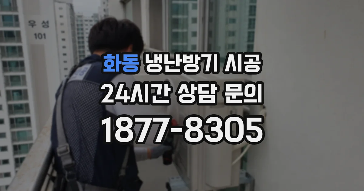 화동 냉난방기 시공