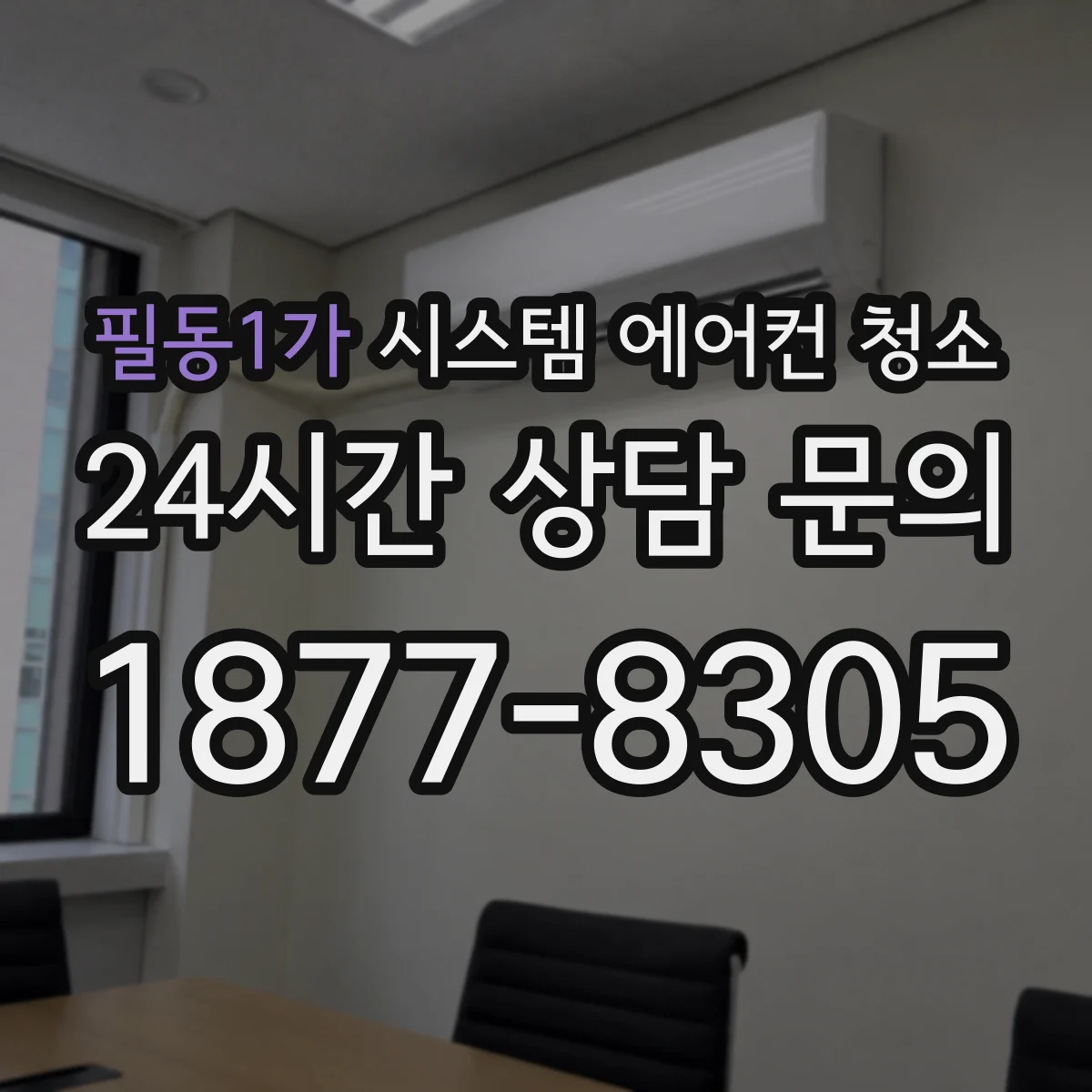 필동1가 시스템 에어컨 청소