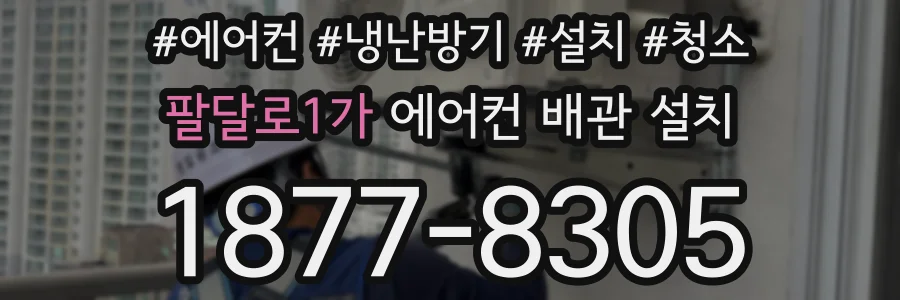 팔달로1가 에어컨 배관 설치