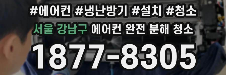 서울 강남구 에어컨 완전 분해 청소