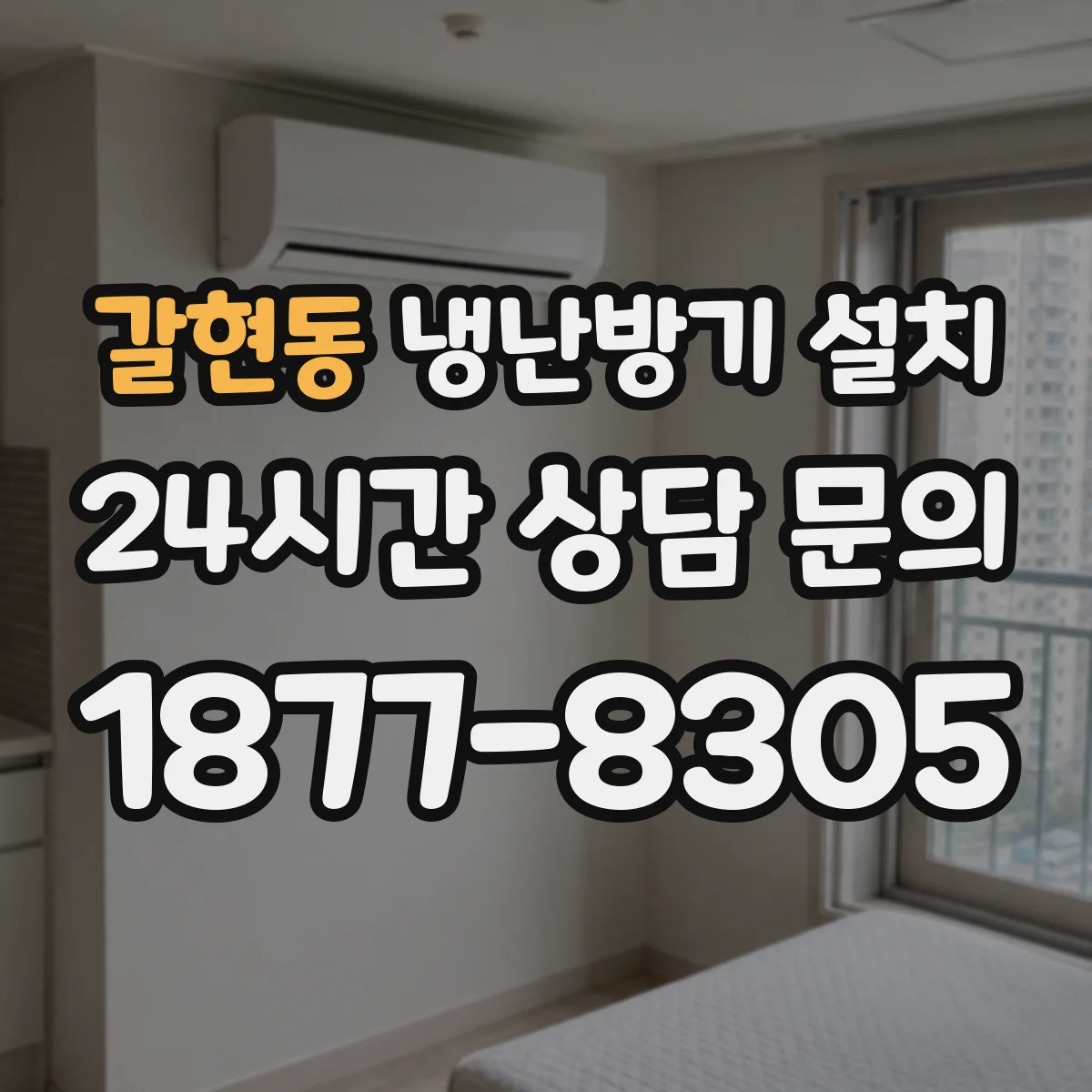 갈현동 냉난방기 설치