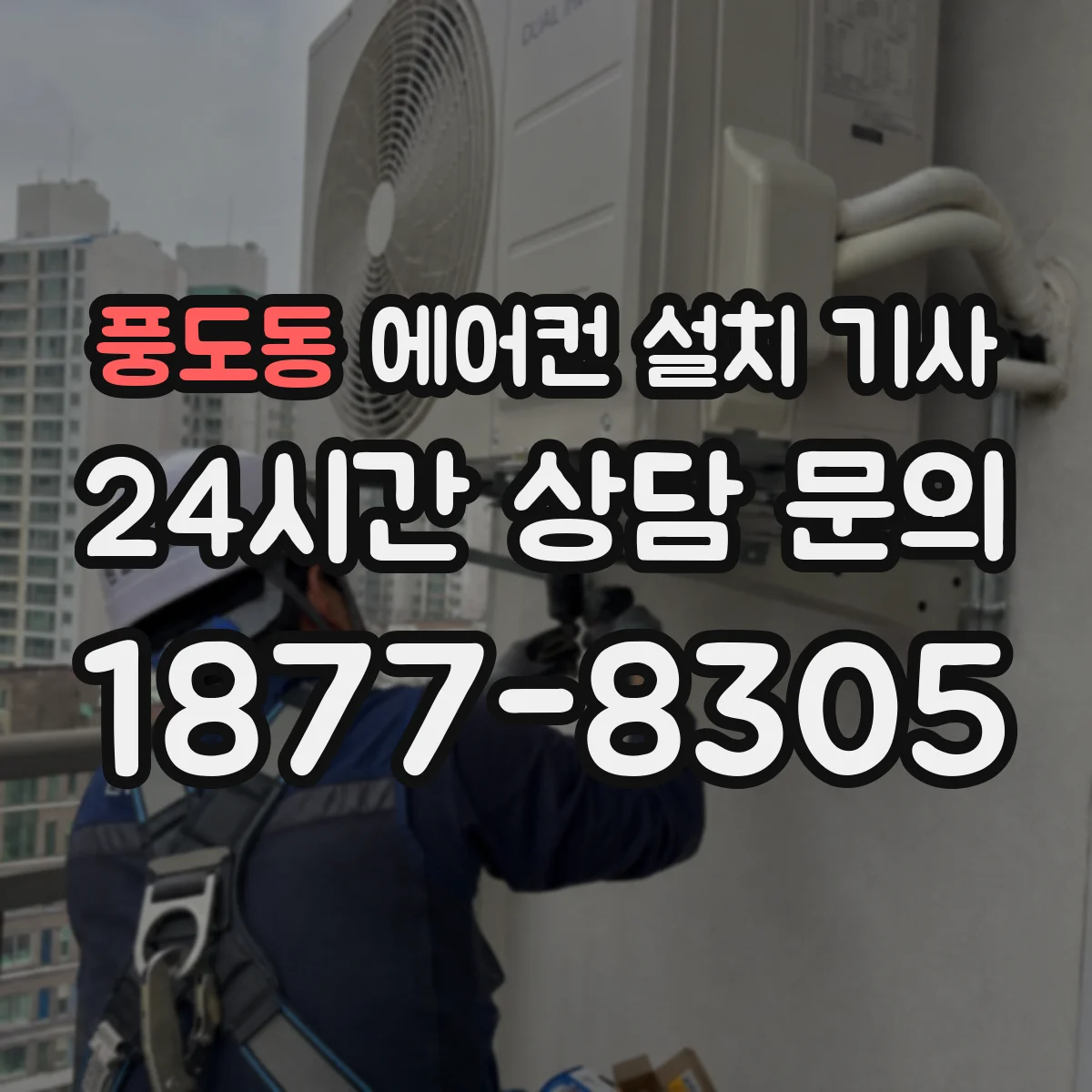 풍도동 에어컨 설치 기사