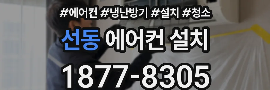 선동 에어컨 설치