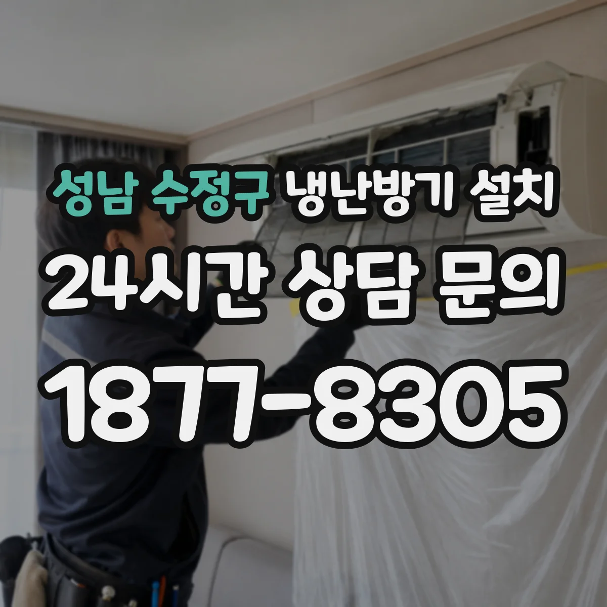성남 수정구 냉난방기 설치