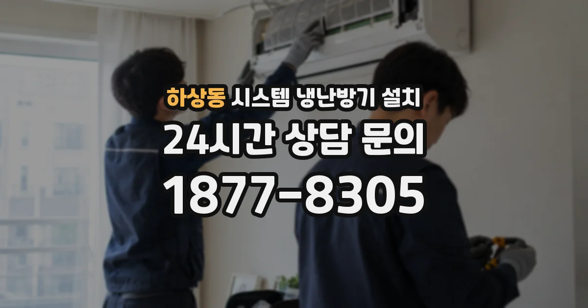 하상동 시스템 냉난방기 설치