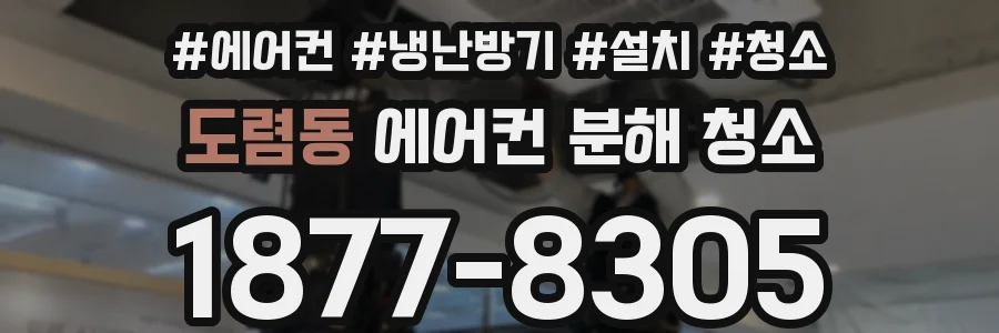 도렴동 에어컨 분해 청소
