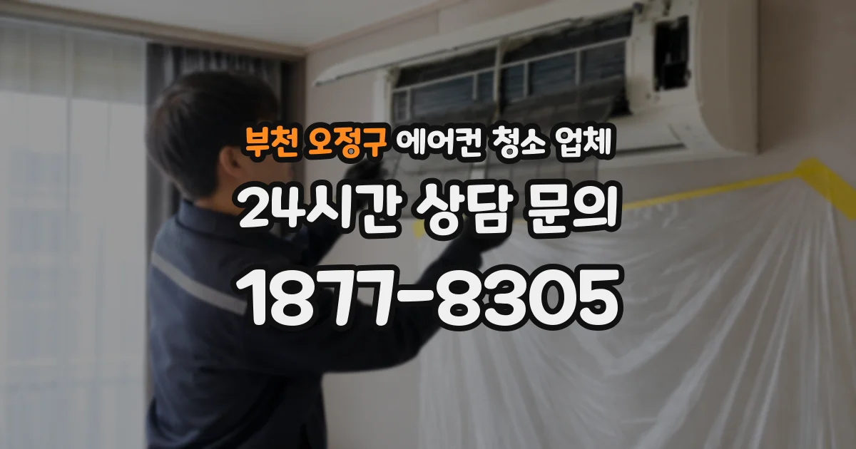 부천 오정구 에어컨 청소 업체