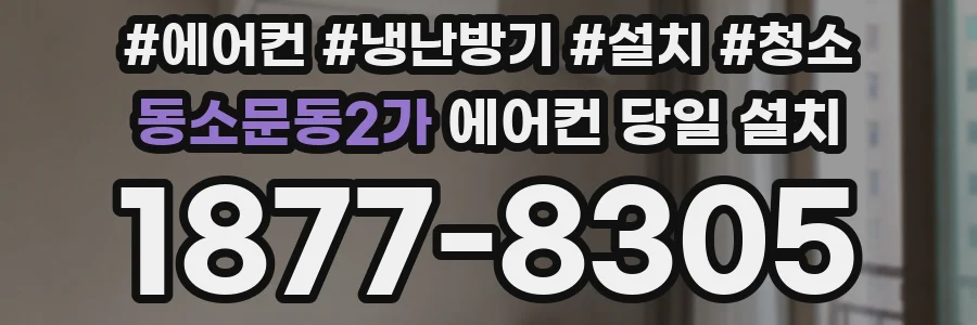 동소문동2가 에어컨 당일 설치