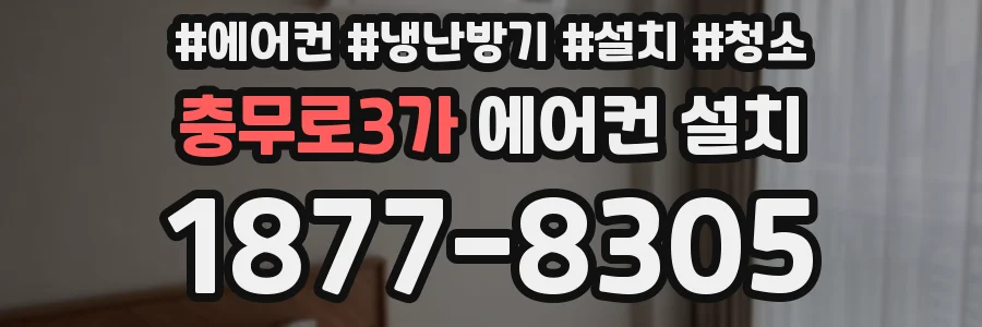 충무로3가 에어컨 설치