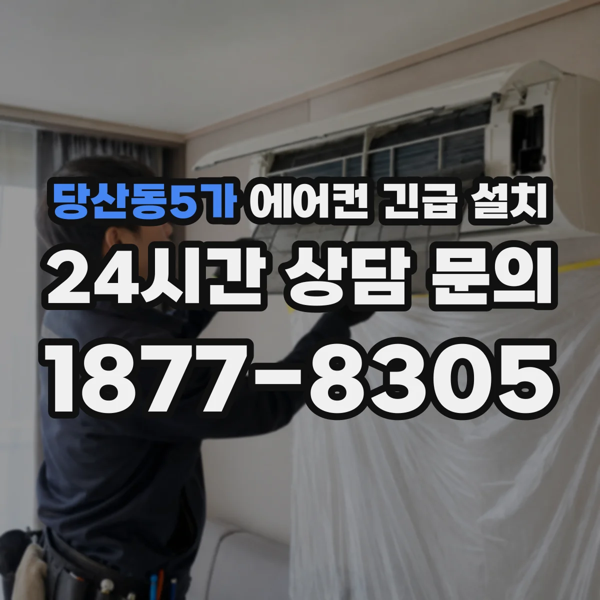 당산동5가 에어컨 긴급 설치