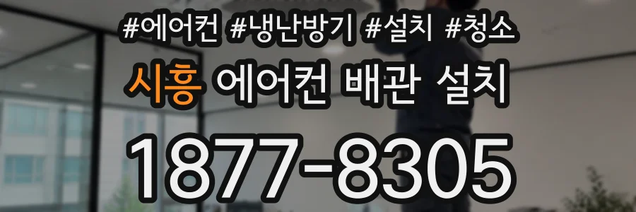시흥 에어컨 배관 설치