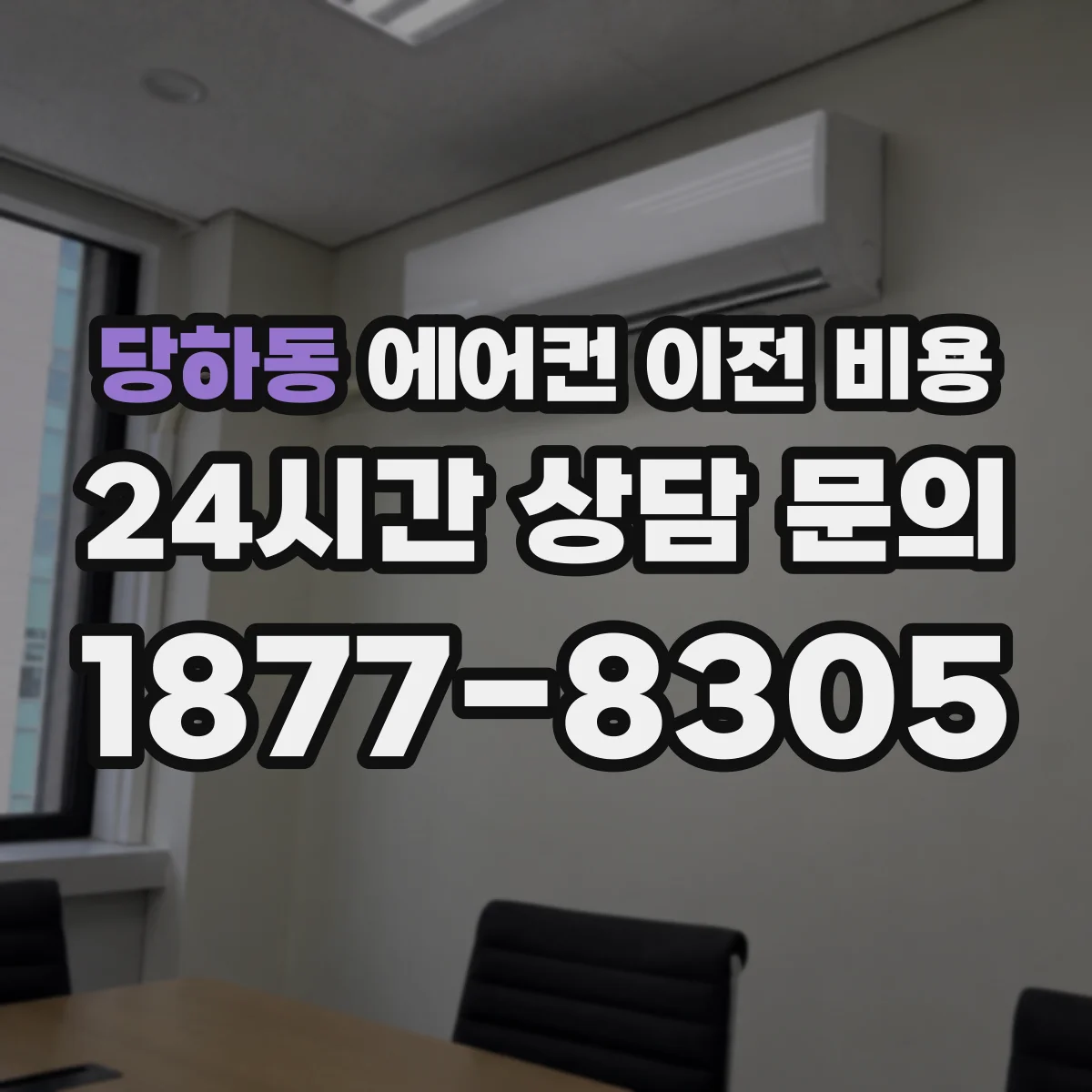 당하동 에어컨 이전 비용