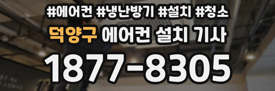 덕양구 에어컨 설치 기사