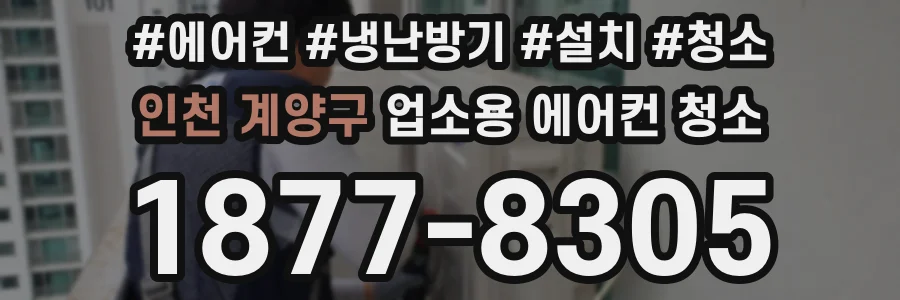 인천 계양구 업소용 에어컨 청소
