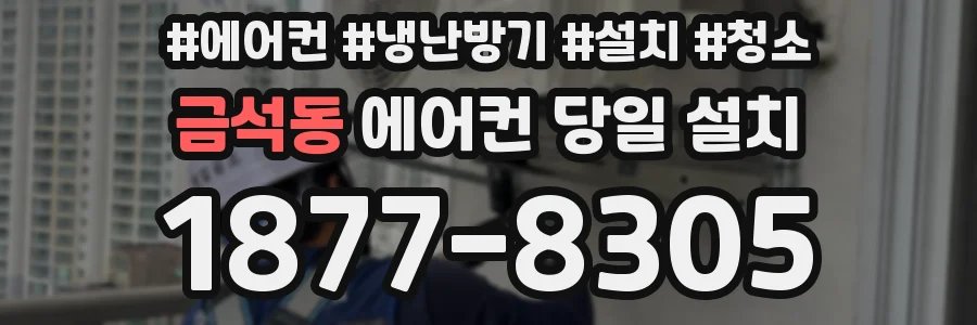 금석동 에어컨 당일 설치