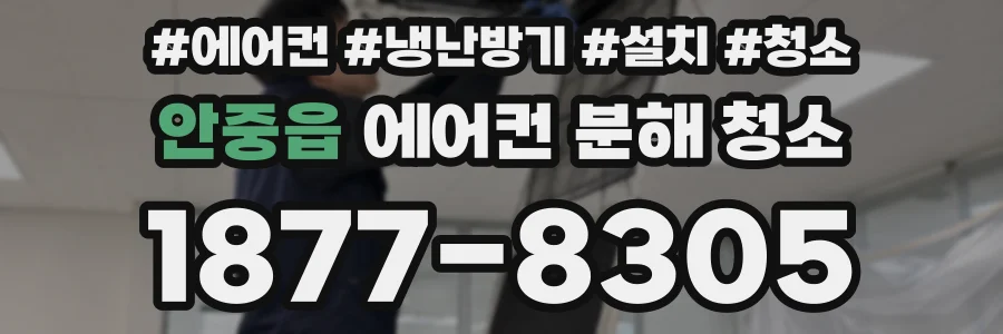 안중읍 에어컨 분해 청소