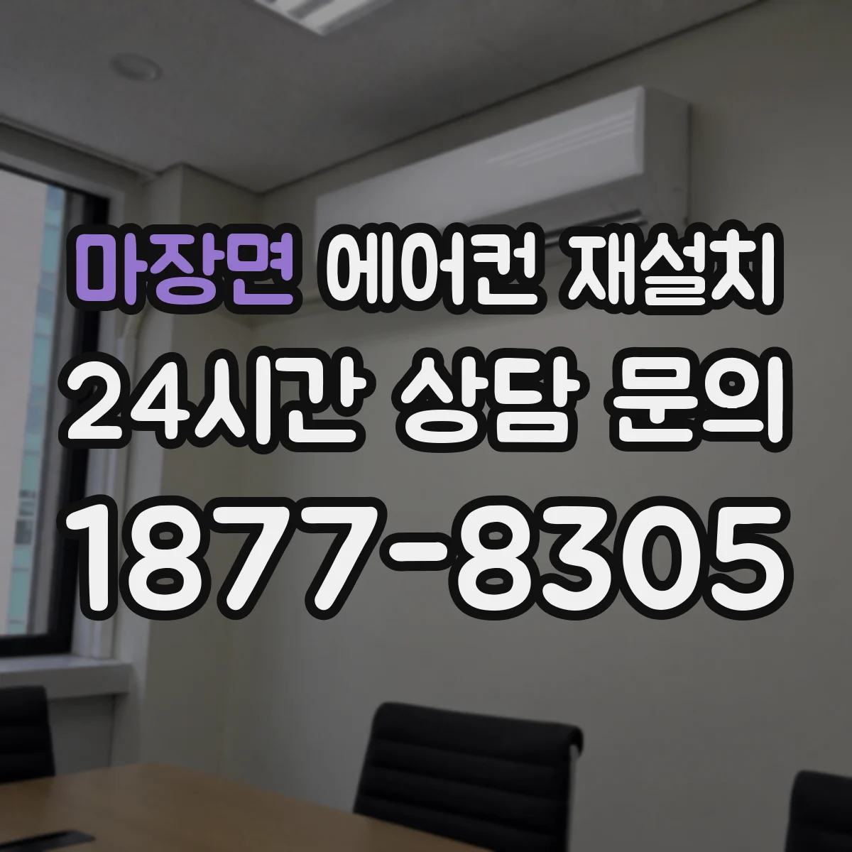 마장면 에어컨 재설치