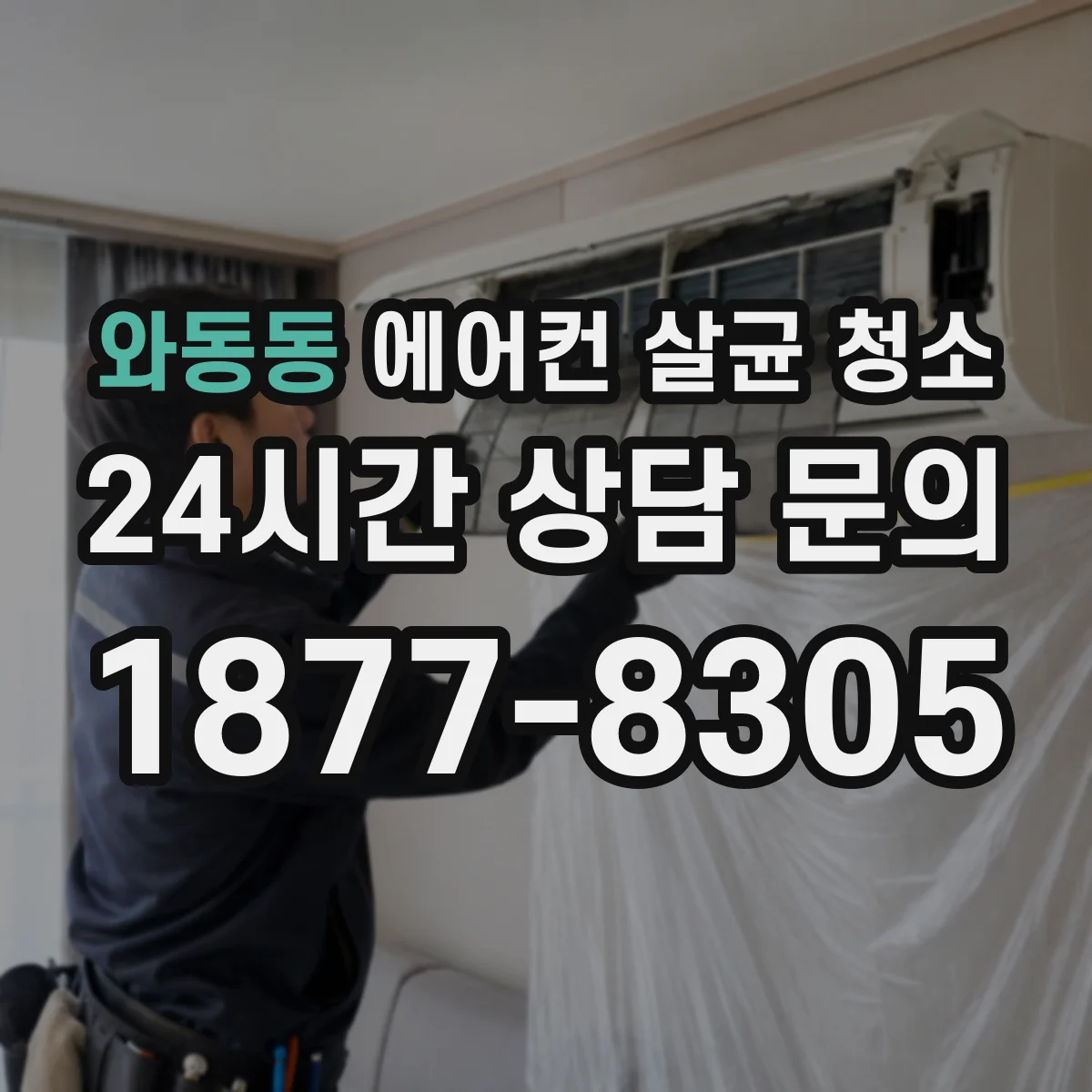 와동동 에어컨 살균 청소
