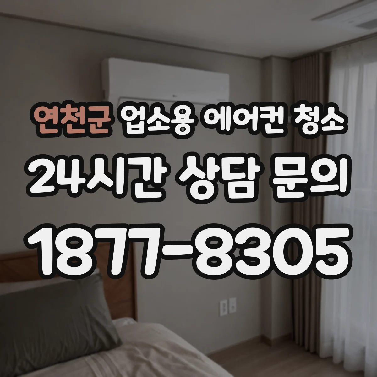 연천군 업소용 에어컨 청소