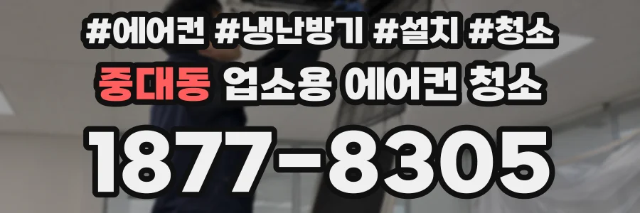 중대동 업소용 에어컨 청소