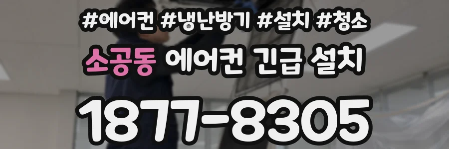 소공동 에어컨 긴급 설치