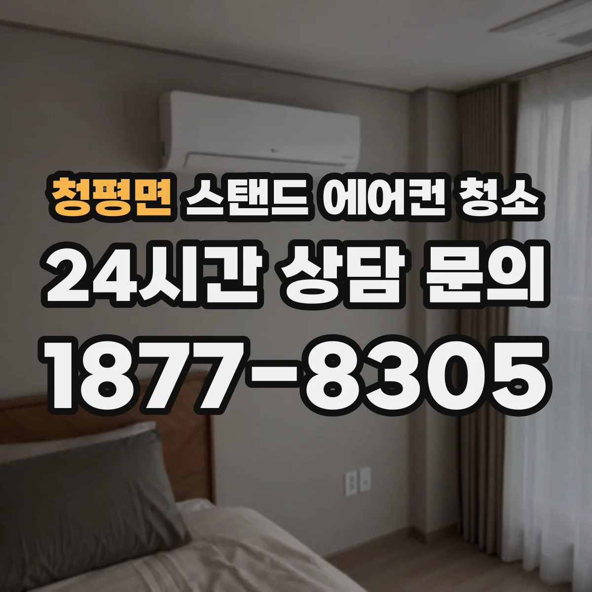 청평면 스탠드 에어컨 청소