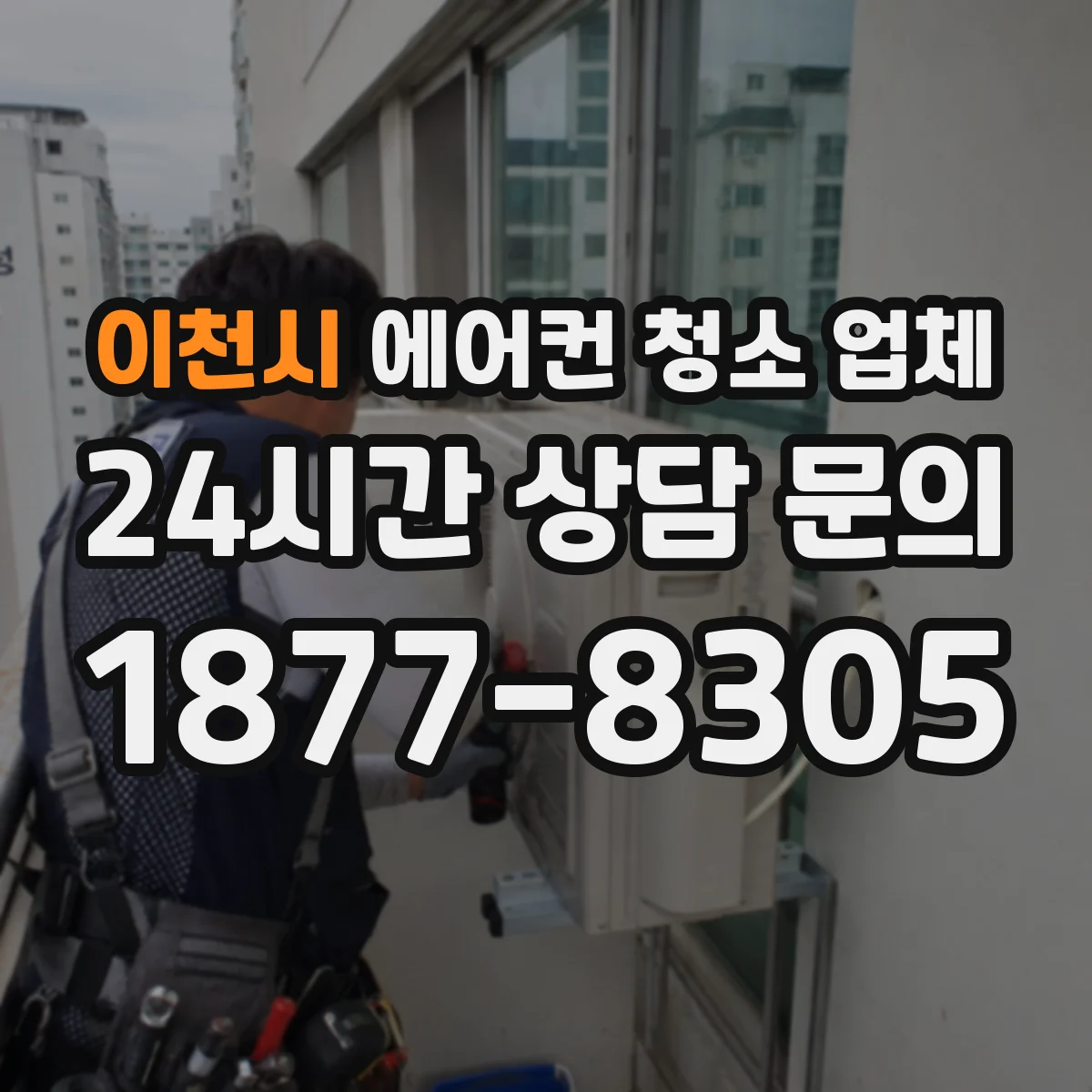 이천시 에어컨 청소 업체