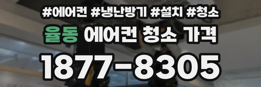 율동 에어컨 청소 가격
