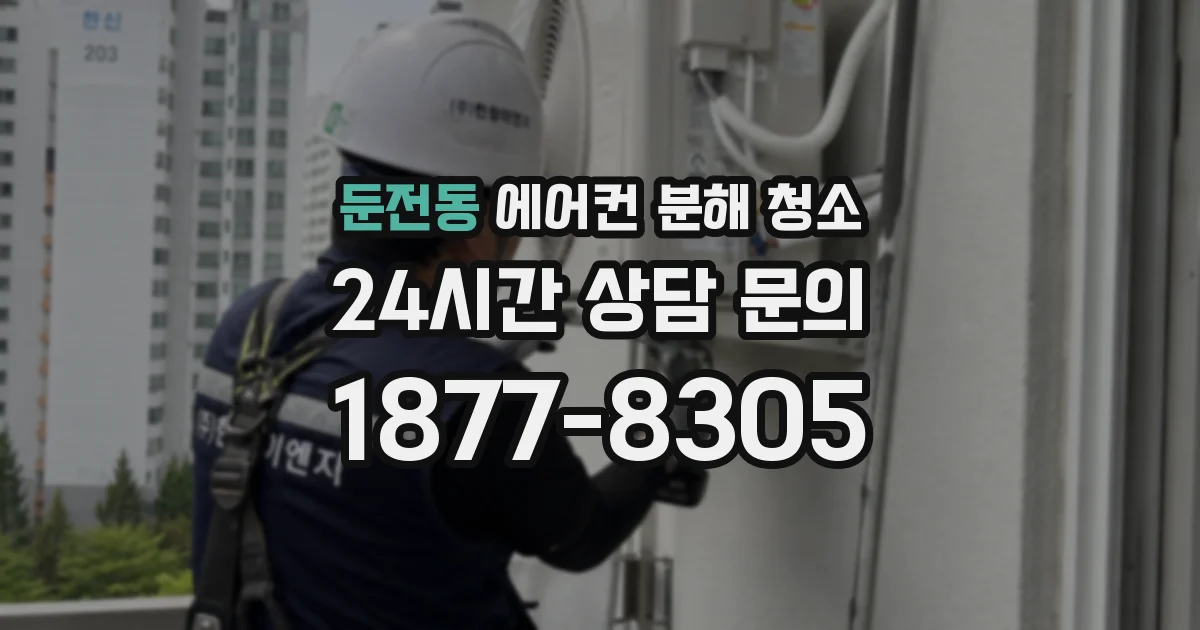 둔전동 에어컨 분해 청소