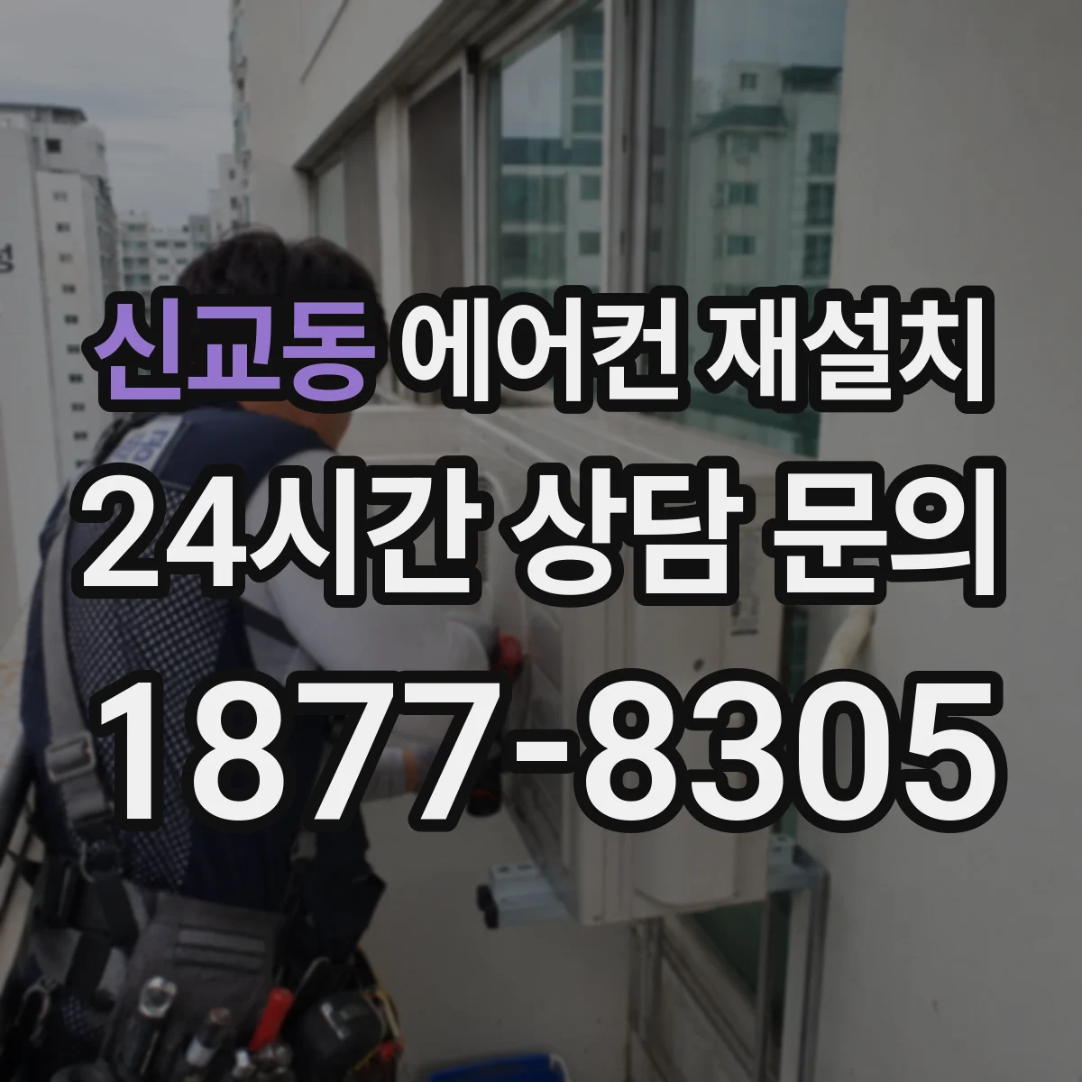 신교동 에어컨 재설치 진공 작업을 건너뛰면 냉매 누설 위험