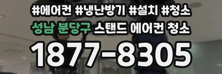 성남 분당구 스탠드 에어컨 청소