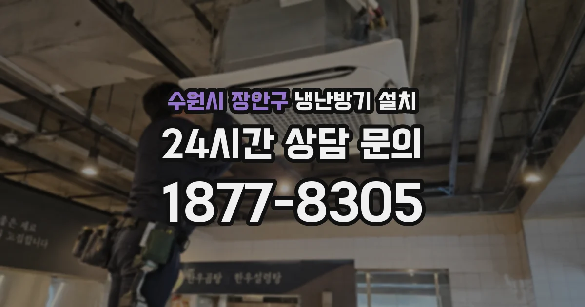 수원시 장안구 냉난방기 설치