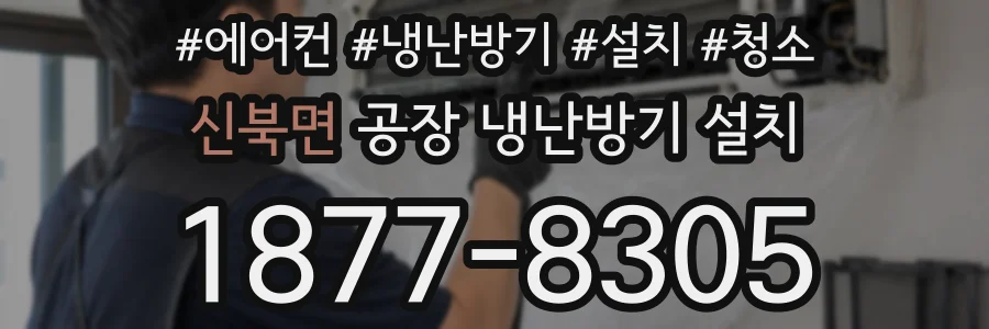 신북면 공장 냉난방기 설치
