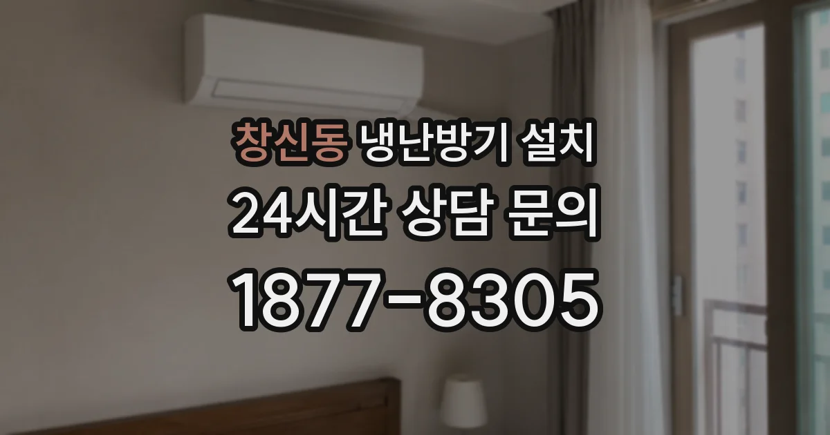 창신동 냉난방기 설치