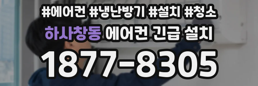하사창동 에어컨 긴급 설치