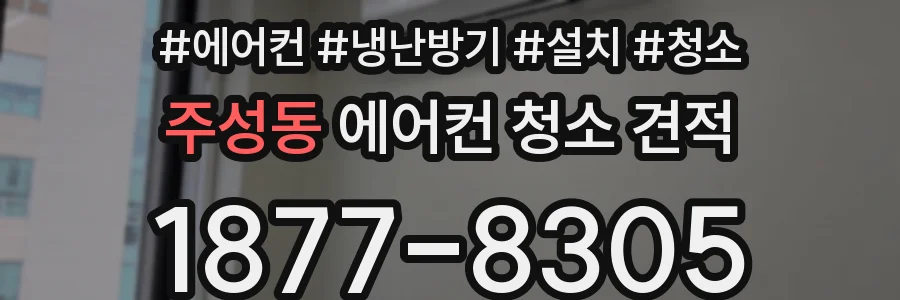 주성동 에어컨 청소 견적