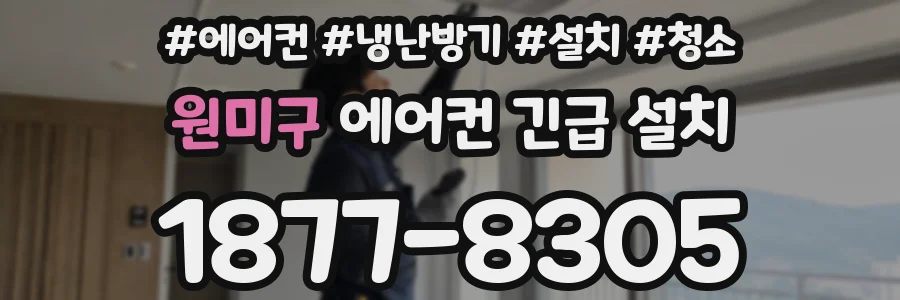 원미구 에어컨 긴급 설치